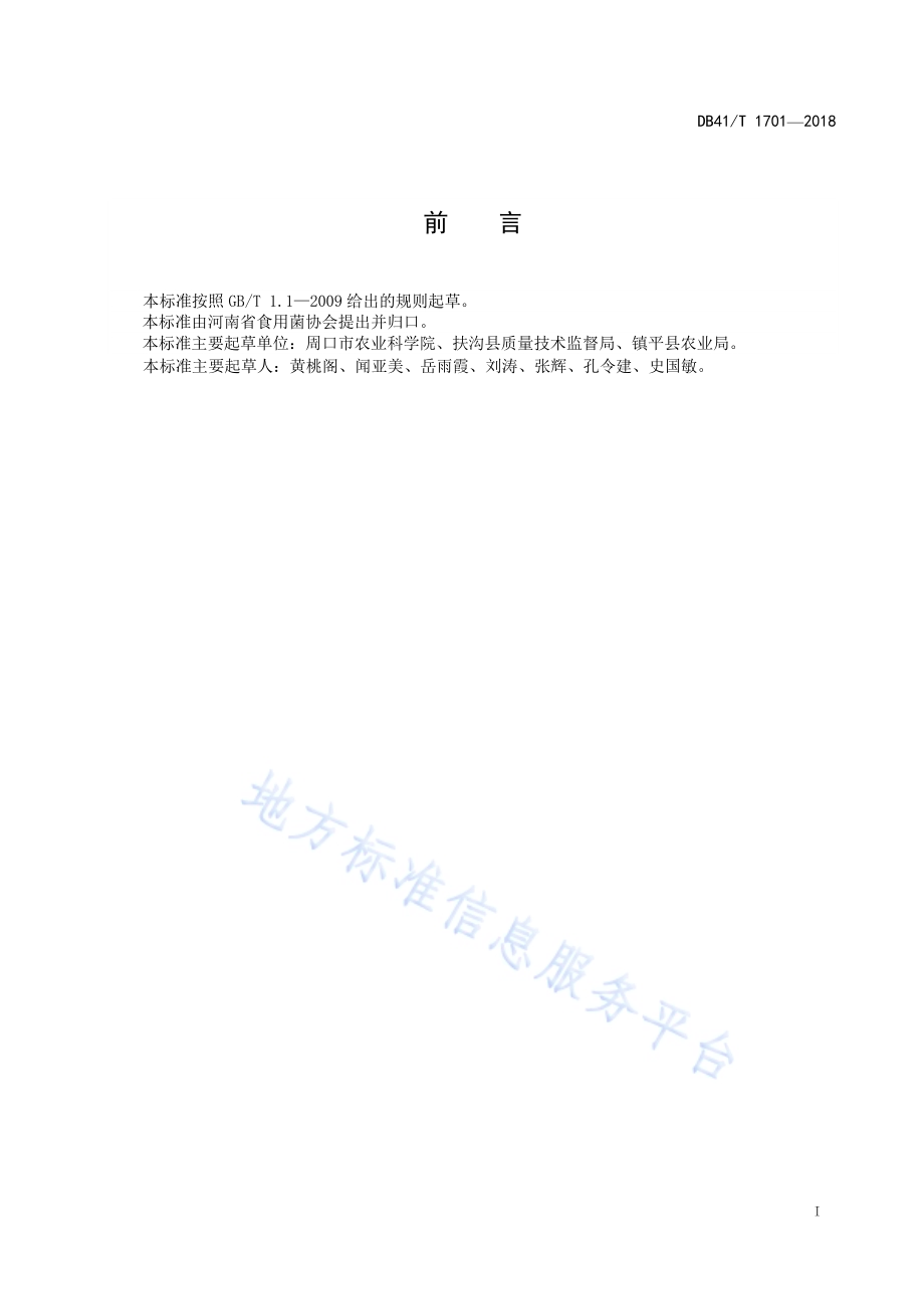 鸡腿菇栽培技术规范DB41／T 1701-2018.pdf_第2页