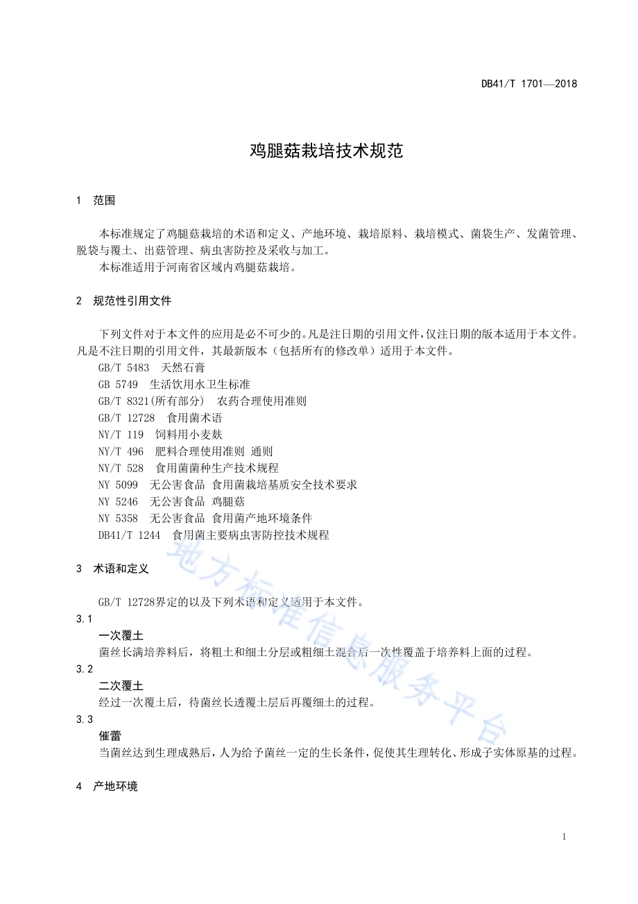 鸡腿菇栽培技术规范DB41／T 1701-2018.pdf_第3页