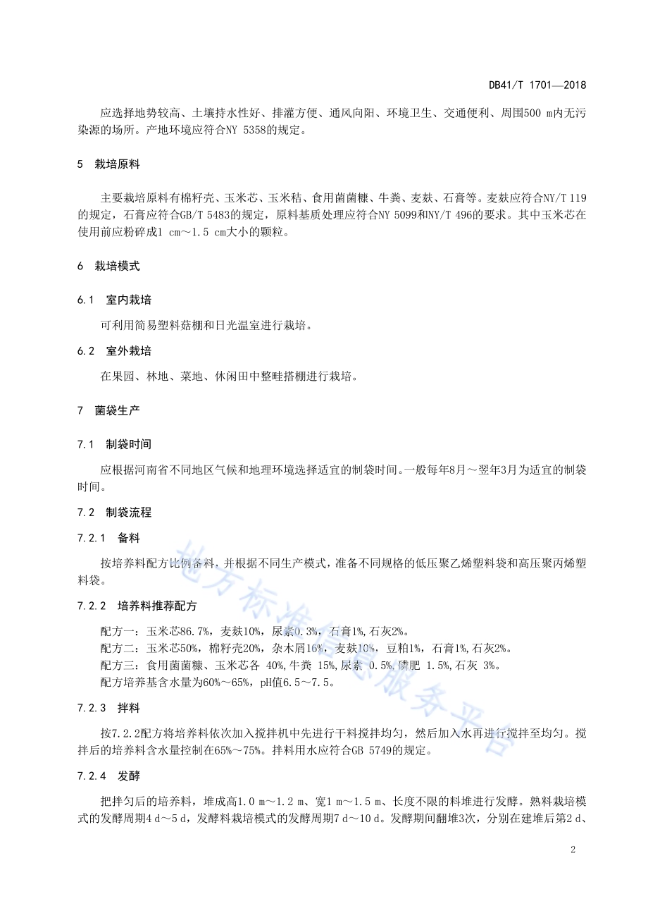 鸡腿菇栽培技术规范DB41／T 1701-2018.pdf_第4页