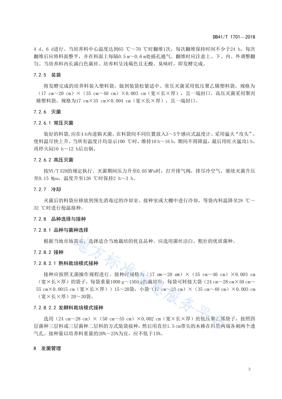 鸡腿菇栽培技术规范DB41／T 1701-2018.pdf_第5页