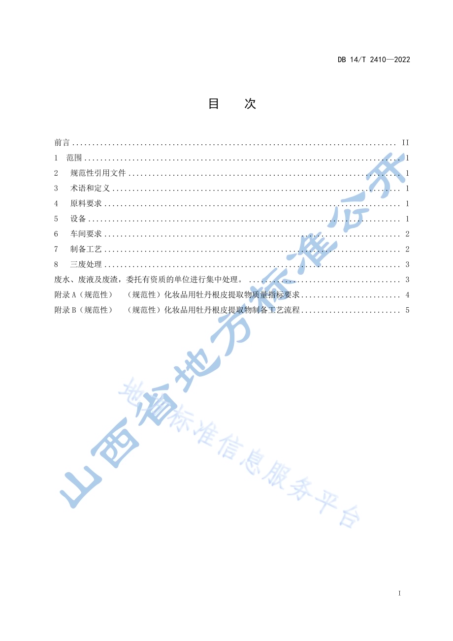 化妆品用牡丹根皮提取物制备技术规程DB14／T 2410—2022.pdf_第3页