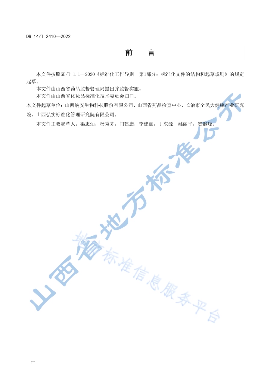 化妆品用牡丹根皮提取物制备技术规程DB14／T 2410—2022.pdf_第4页