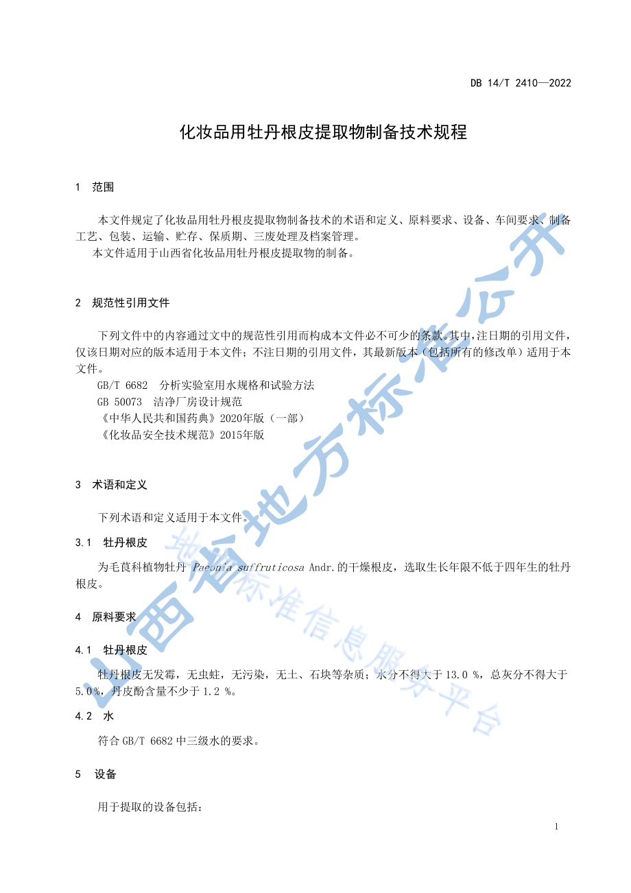 化妆品用牡丹根皮提取物制备技术规程DB14／T 2410—2022.pdf_第5页