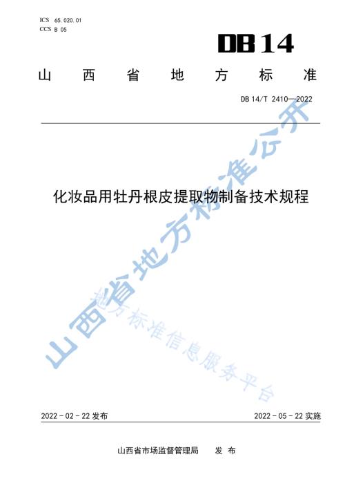 化妆品用牡丹根皮提取物制备技术规程DB14／T 2410—2022.pdf