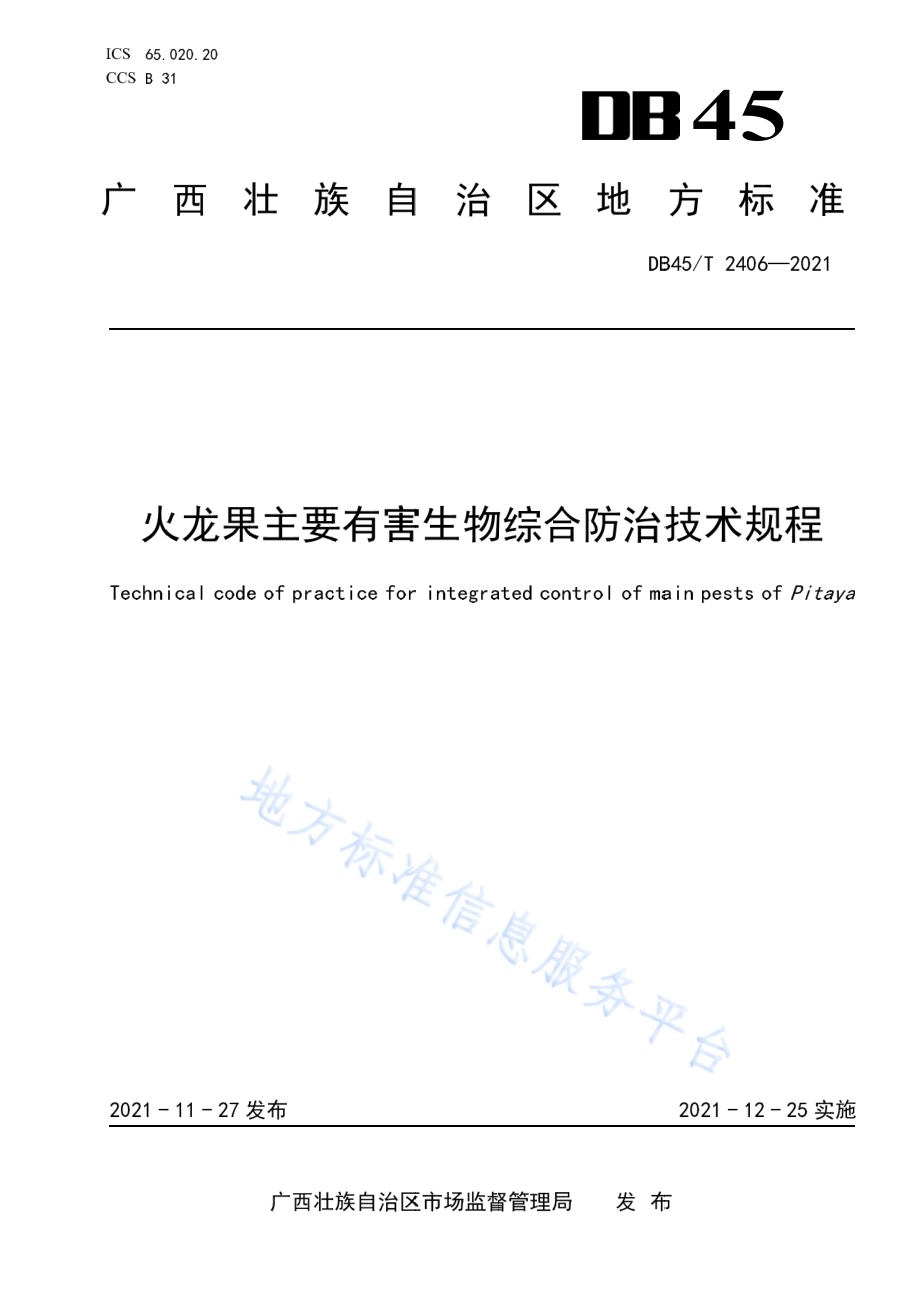 火龙果主要有害生物综合防治技术规程DB45／T 2406-2021.pdf_第1页