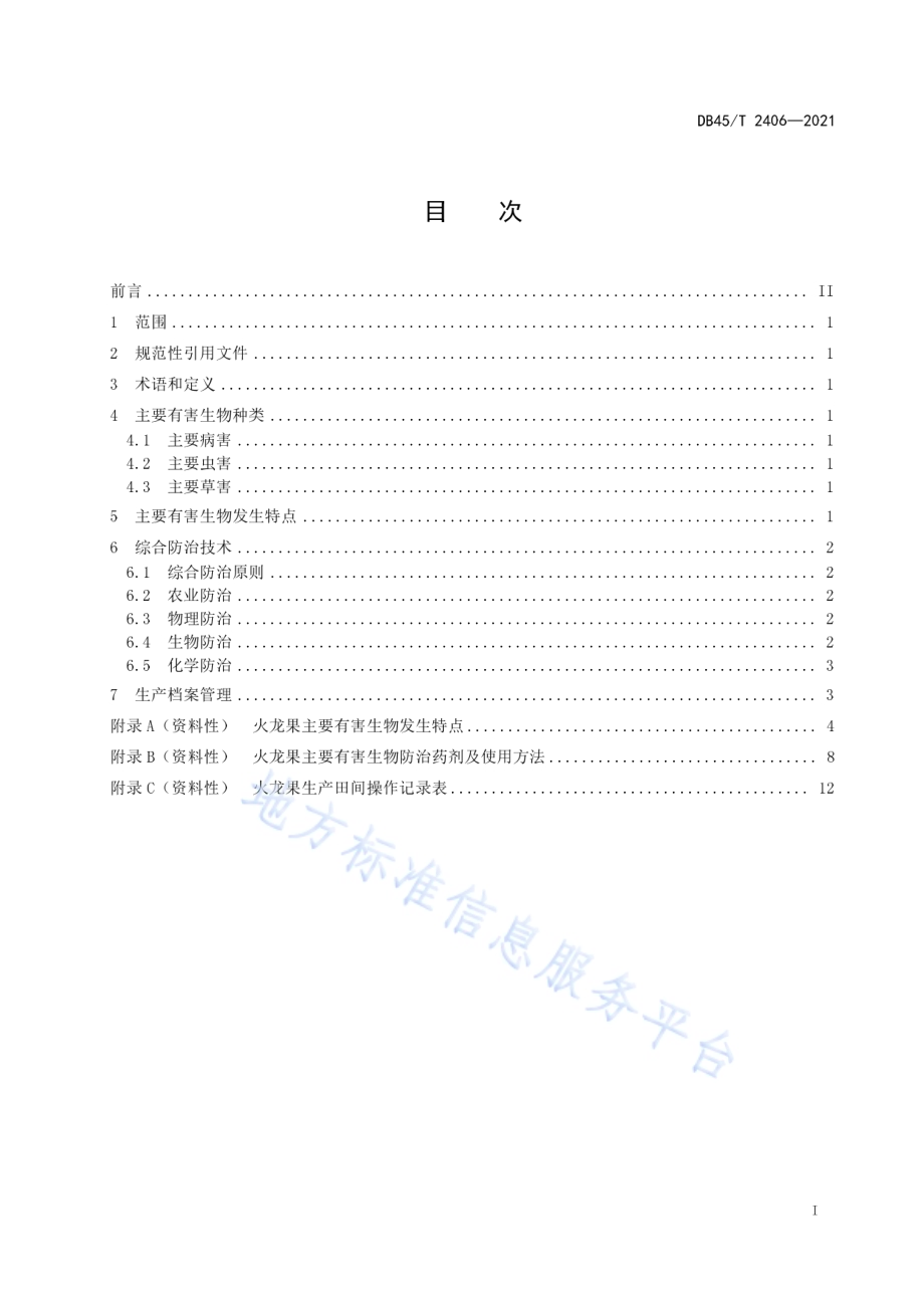火龙果主要有害生物综合防治技术规程DB45／T 2406-2021.pdf_第3页