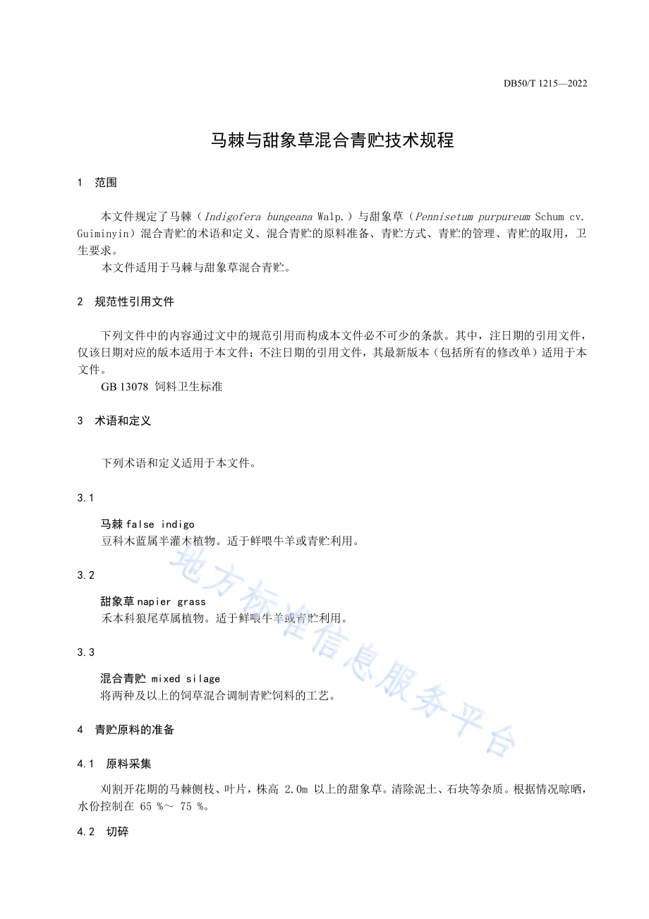 马棘与甜象草混合青贮技术规程DB50／T 1215-2022.pdf_第4页