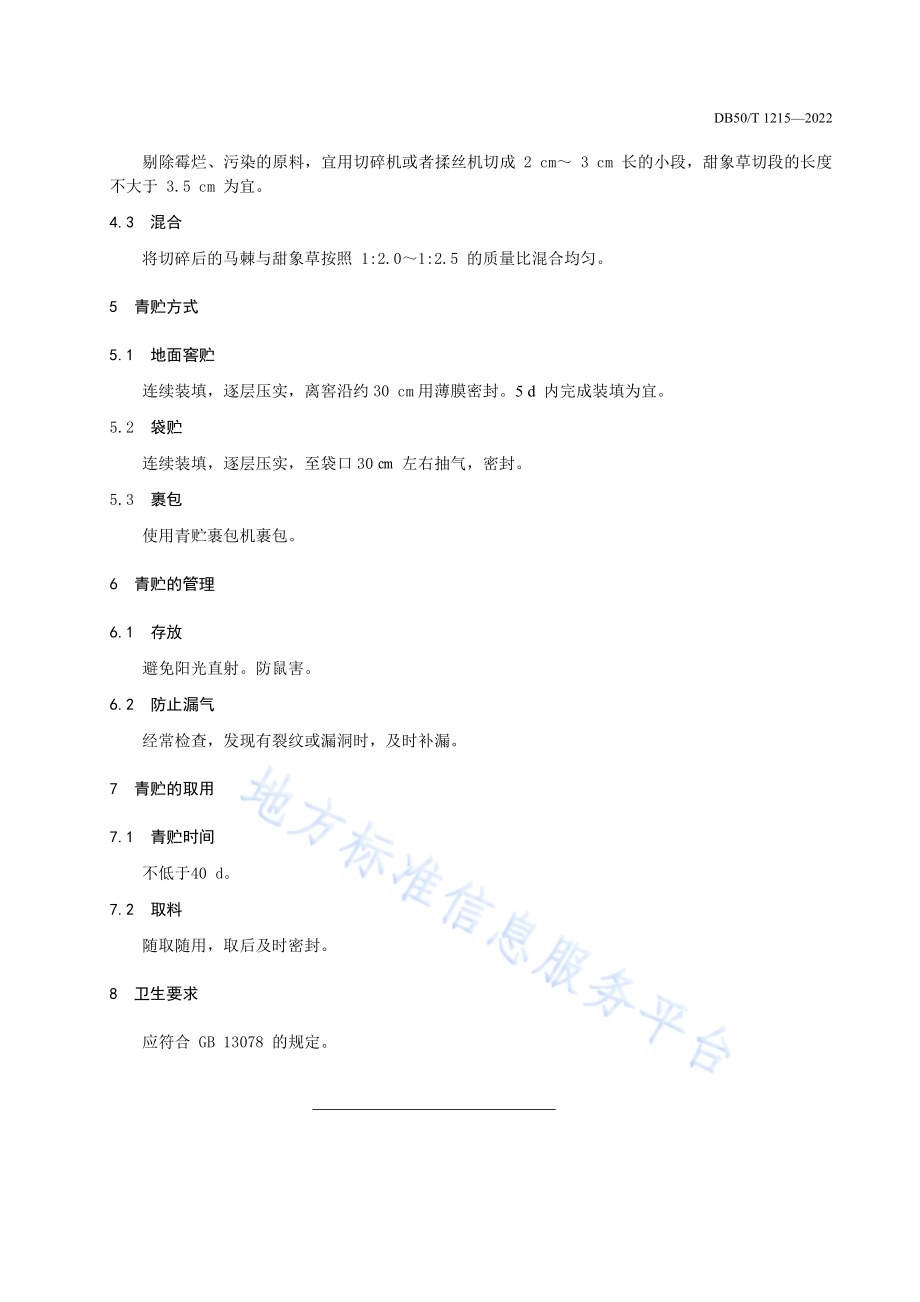 马棘与甜象草混合青贮技术规程DB50／T 1215-2022.pdf_第5页