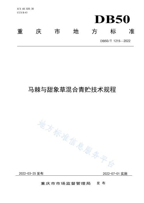 马棘与甜象草混合青贮技术规程DB50／T 1215-2022.pdf