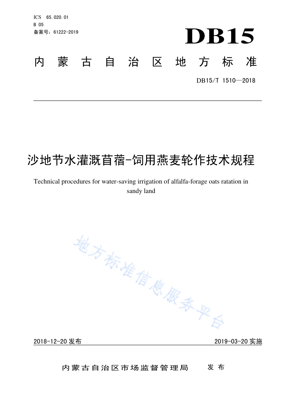 沙地节水灌溉苜蓿-饲用燕麦轮作技术规程DB15／T 1510-2018.pdf_第1页