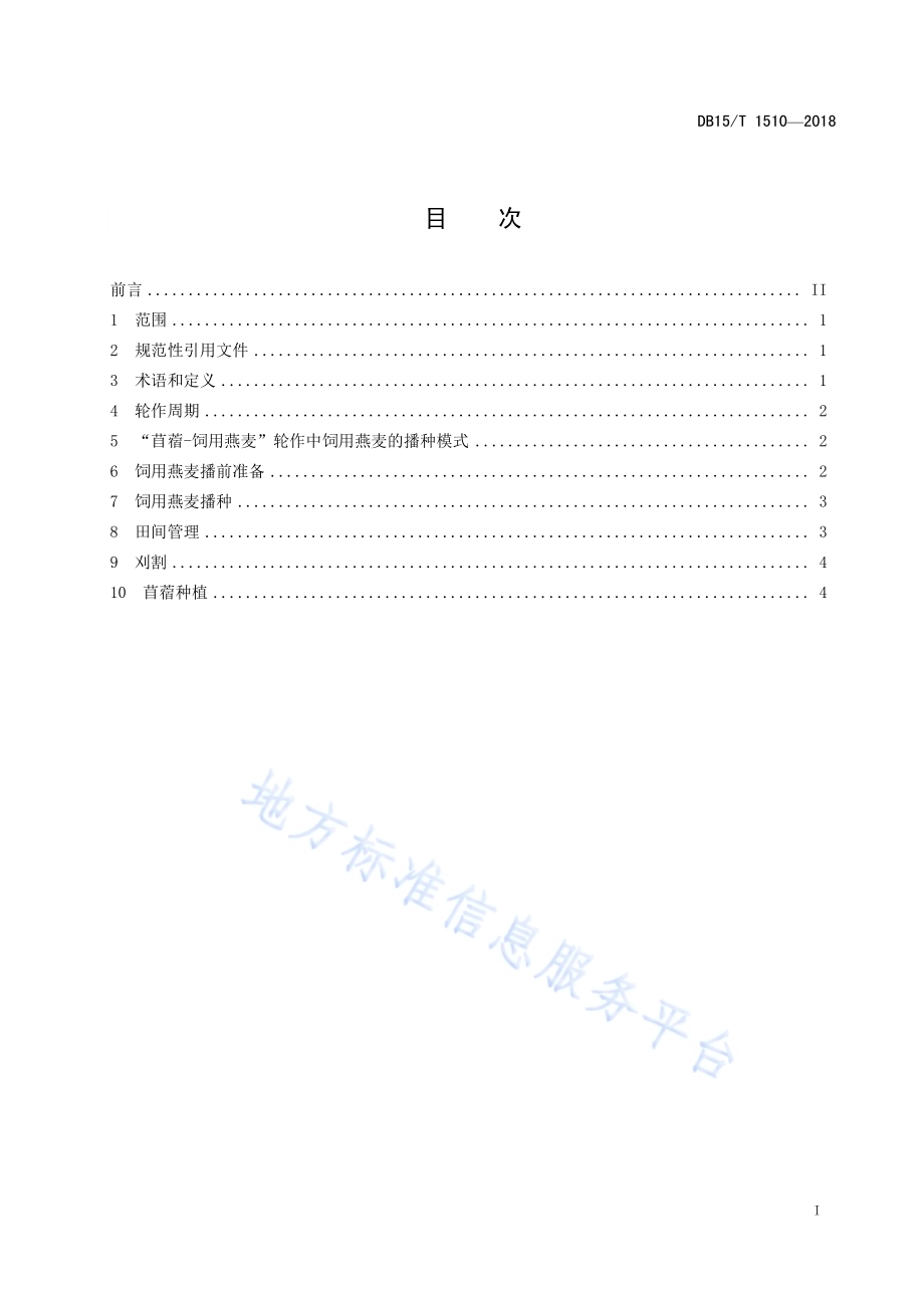 沙地节水灌溉苜蓿-饲用燕麦轮作技术规程DB15／T 1510-2018.pdf_第3页