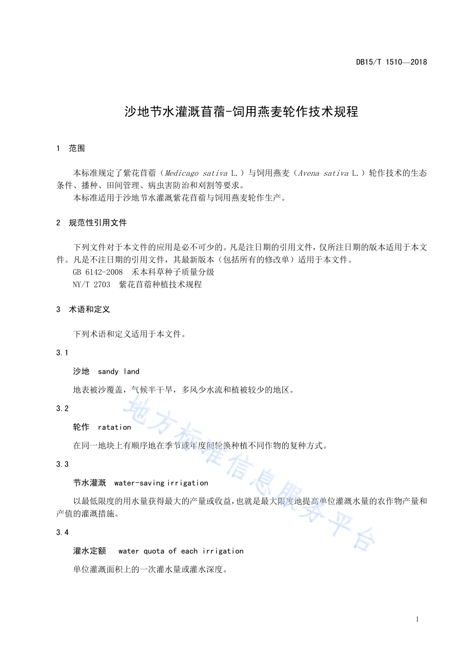 沙地节水灌溉苜蓿-饲用燕麦轮作技术规程DB15／T 1510-2018.pdf_第5页
