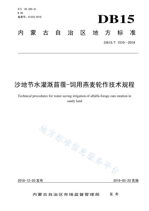 沙地节水灌溉苜蓿-饲用燕麦轮作技术规程DB15／T 1510-2018.pdf