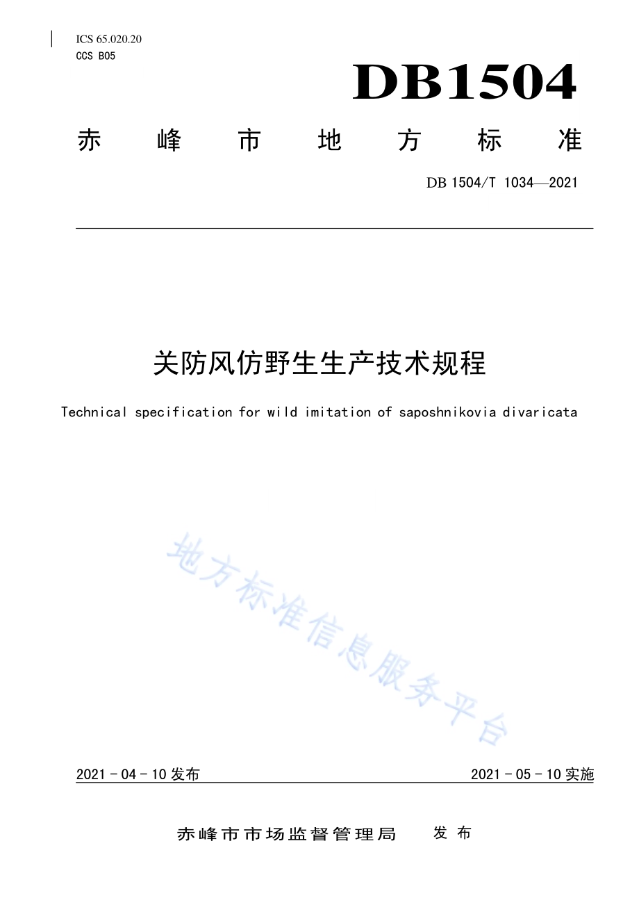 关防风仿野生生产技术规程DB 1504／T1034-2021.pdf_第1页