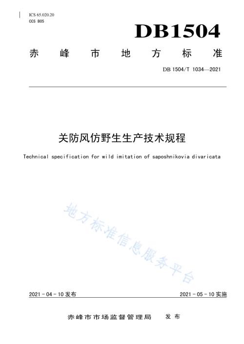 关防风仿野生生产技术规程DB 1504／T1034-2021.pdf