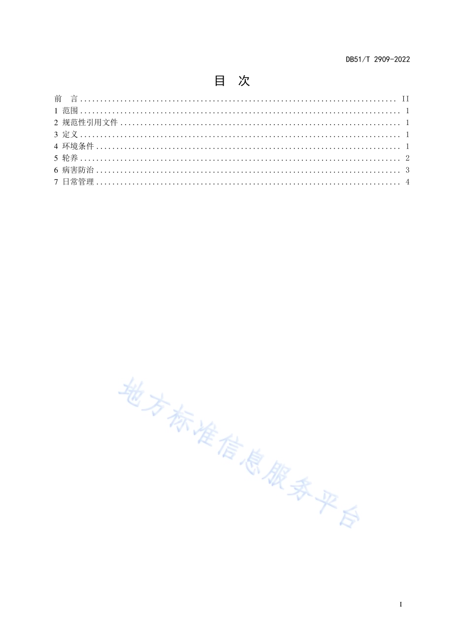 泥鳅轮养技术规范DB51／T 2909-2022.pdf_第2页