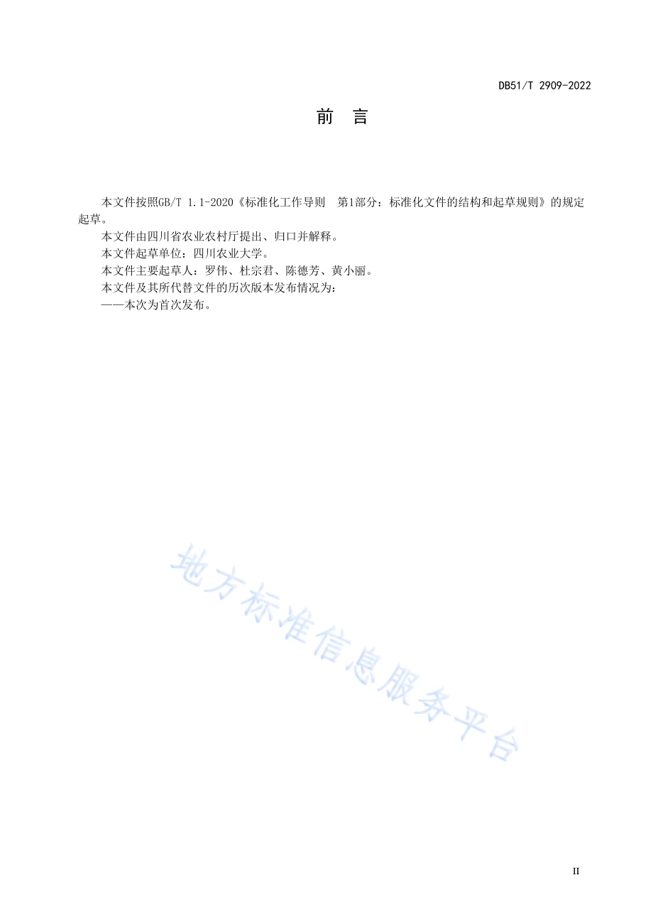 泥鳅轮养技术规范DB51／T 2909-2022.pdf_第3页