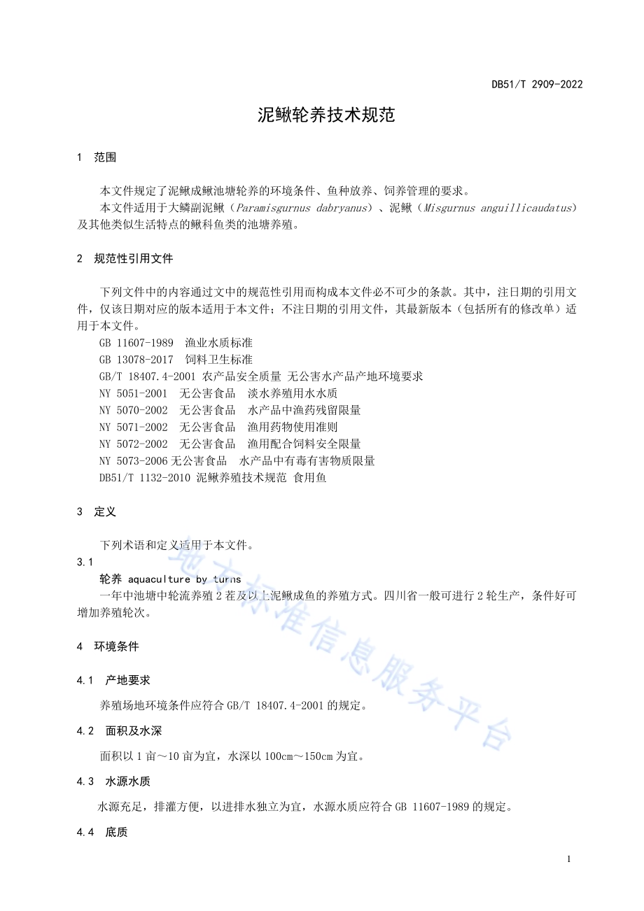 泥鳅轮养技术规范DB51／T 2909-2022.pdf_第4页