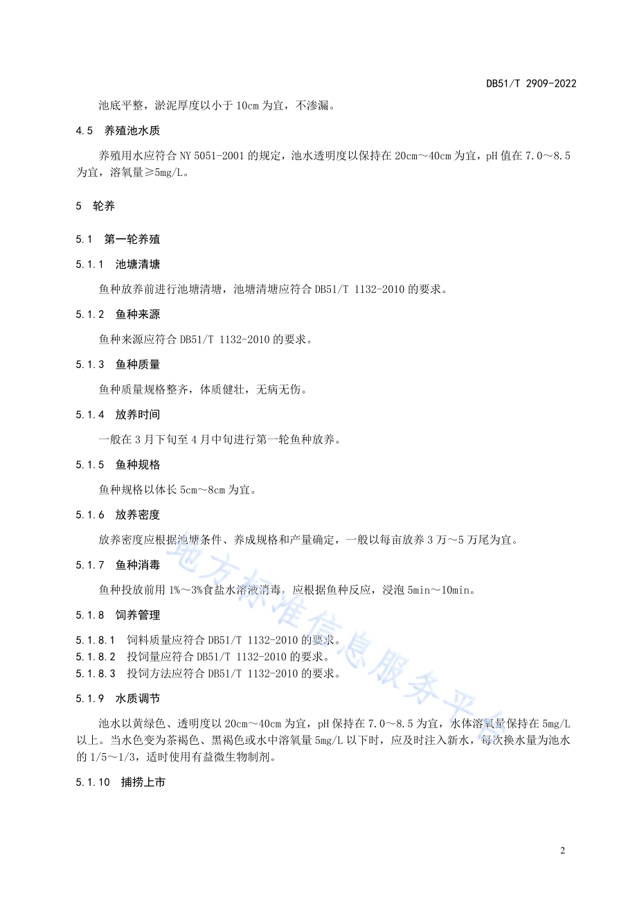 泥鳅轮养技术规范DB51／T 2909-2022.pdf_第5页