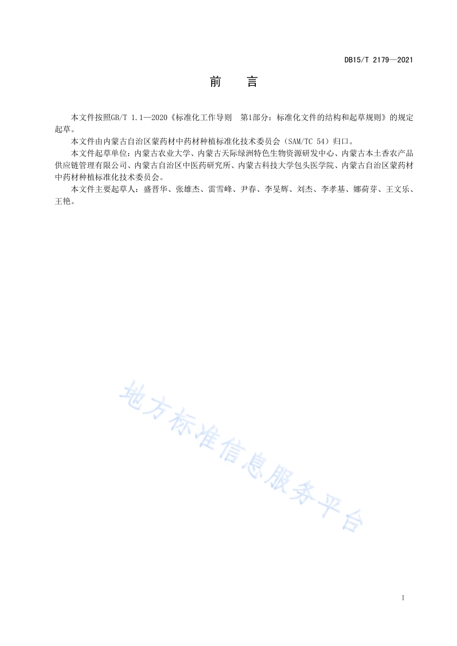 蓝刺头种子质量分级DB15／T 2179—2021.pdf_第3页