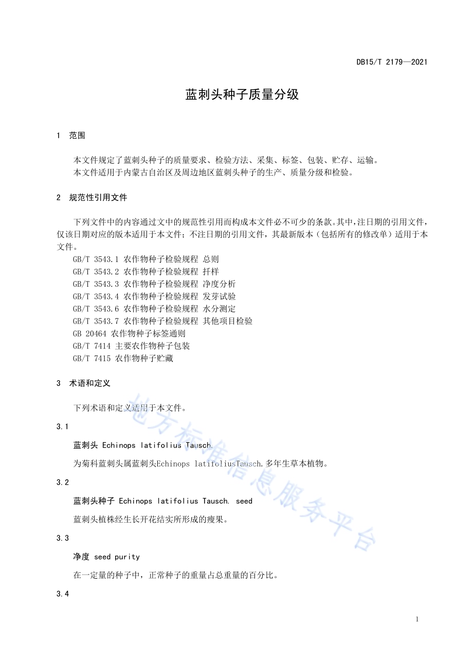蓝刺头种子质量分级DB15／T 2179—2021.pdf_第5页