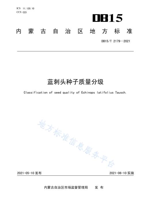 蓝刺头种子质量分级DB15／T 2179—2021.pdf