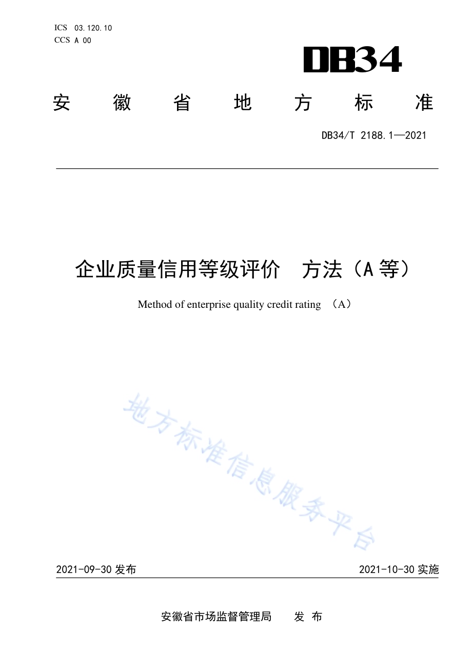 企业质量信用等级评价方法（A等）DB34／T 2188.1-2021.pdf_第1页