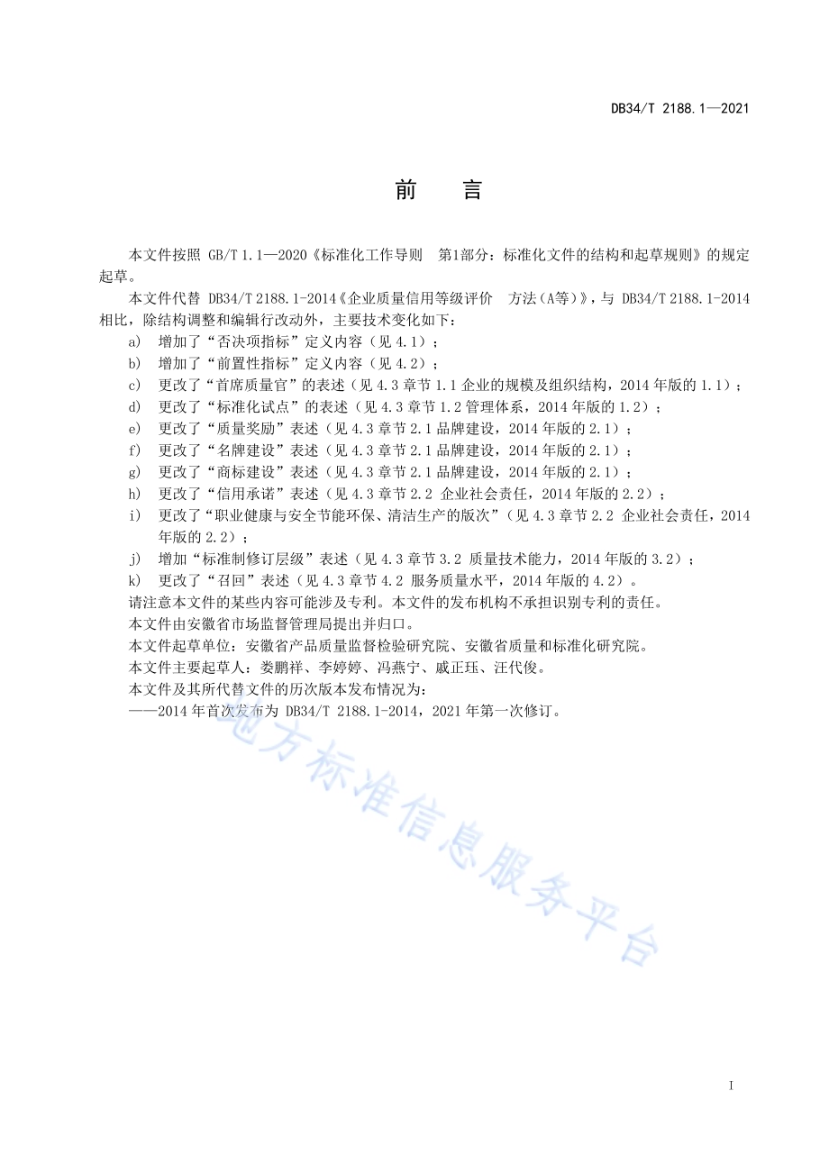 企业质量信用等级评价方法（A等）DB34／T 2188.1-2021.pdf_第3页