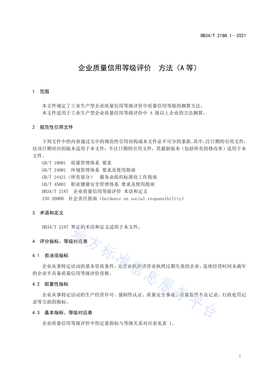 企业质量信用等级评价方法（A等）DB34／T 2188.1-2021.pdf_第5页