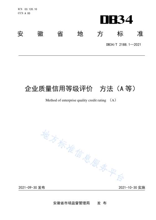 企业质量信用等级评价方法（A等）DB34／T 2188.1-2021.pdf
