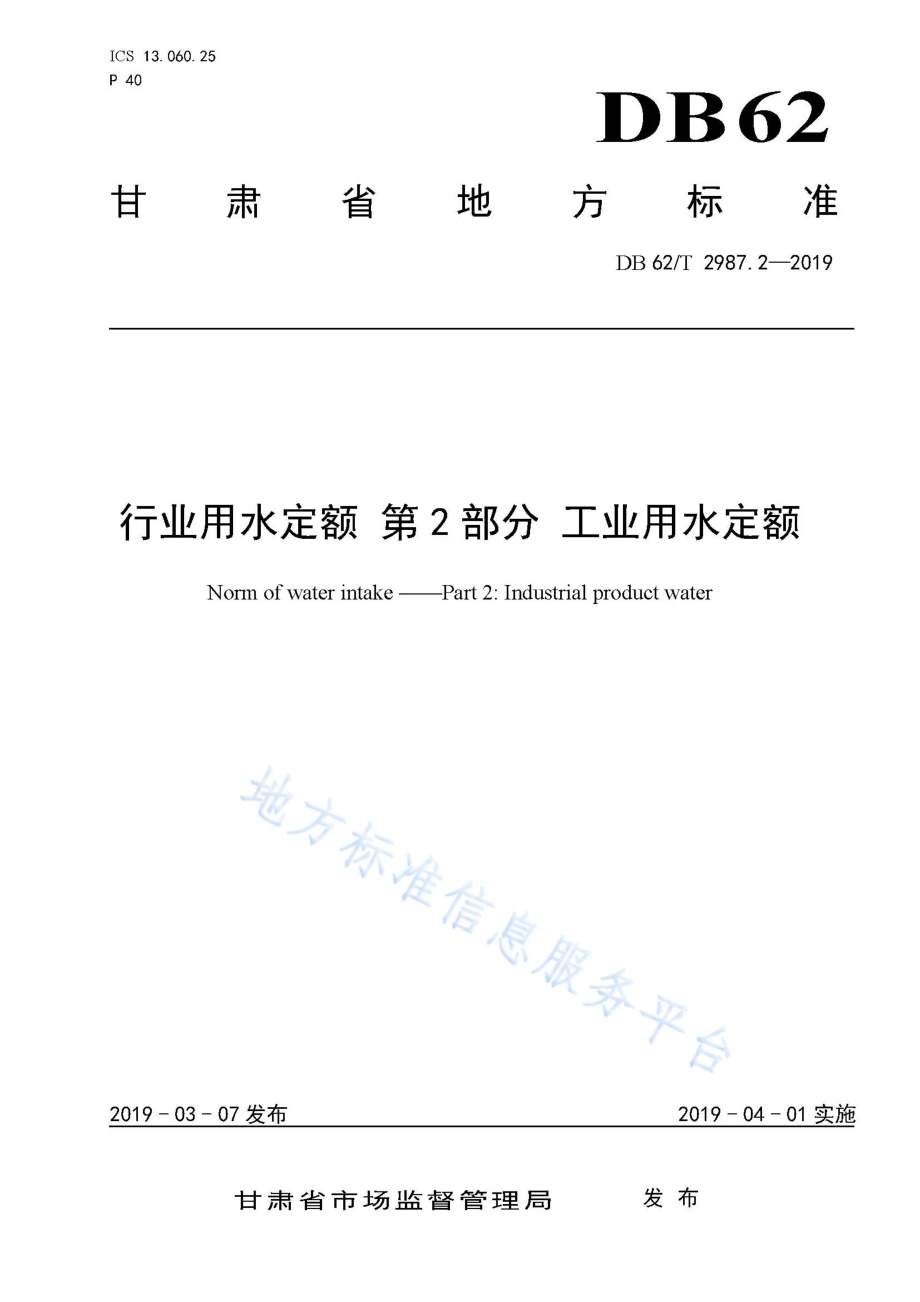 行业用水定额 第2 部分 工业用水定额DB62／T 2987.2-2019.pdf_第1页