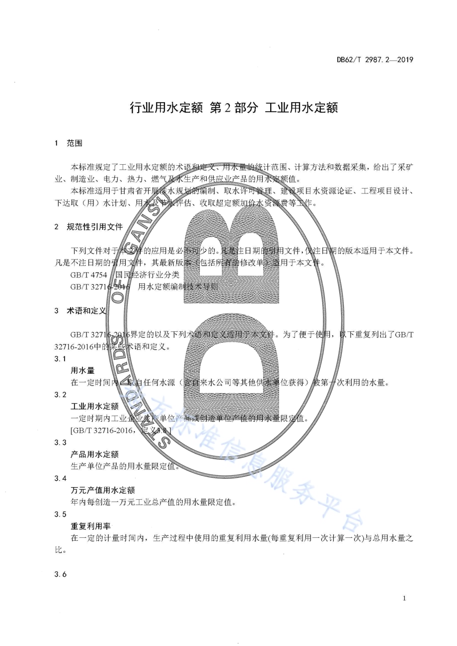 行业用水定额 第2 部分 工业用水定额DB62／T 2987.2-2019.pdf_第5页