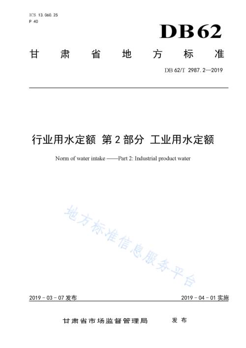 行业用水定额 第2 部分 工业用水定额DB62／T 2987.2-2019.pdf