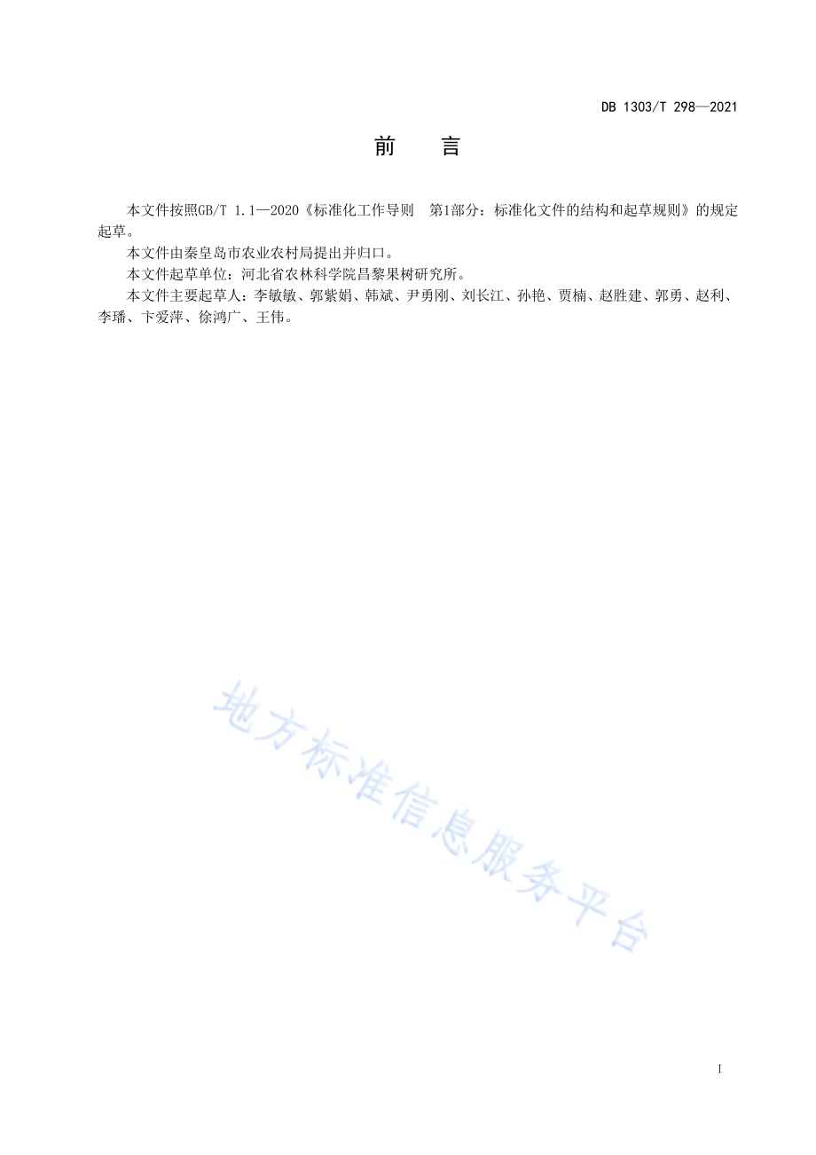 葡萄大棚多膜覆盖促早栽培技术规程DB1303／T 298-2021.pdf_第2页