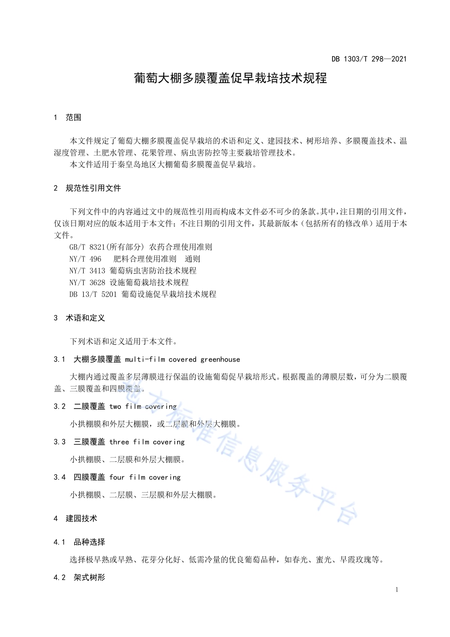 葡萄大棚多膜覆盖促早栽培技术规程DB1303／T 298-2021.pdf_第3页