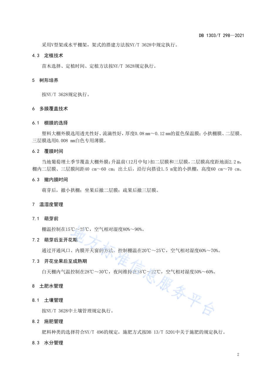 葡萄大棚多膜覆盖促早栽培技术规程DB1303／T 298-2021.pdf_第4页