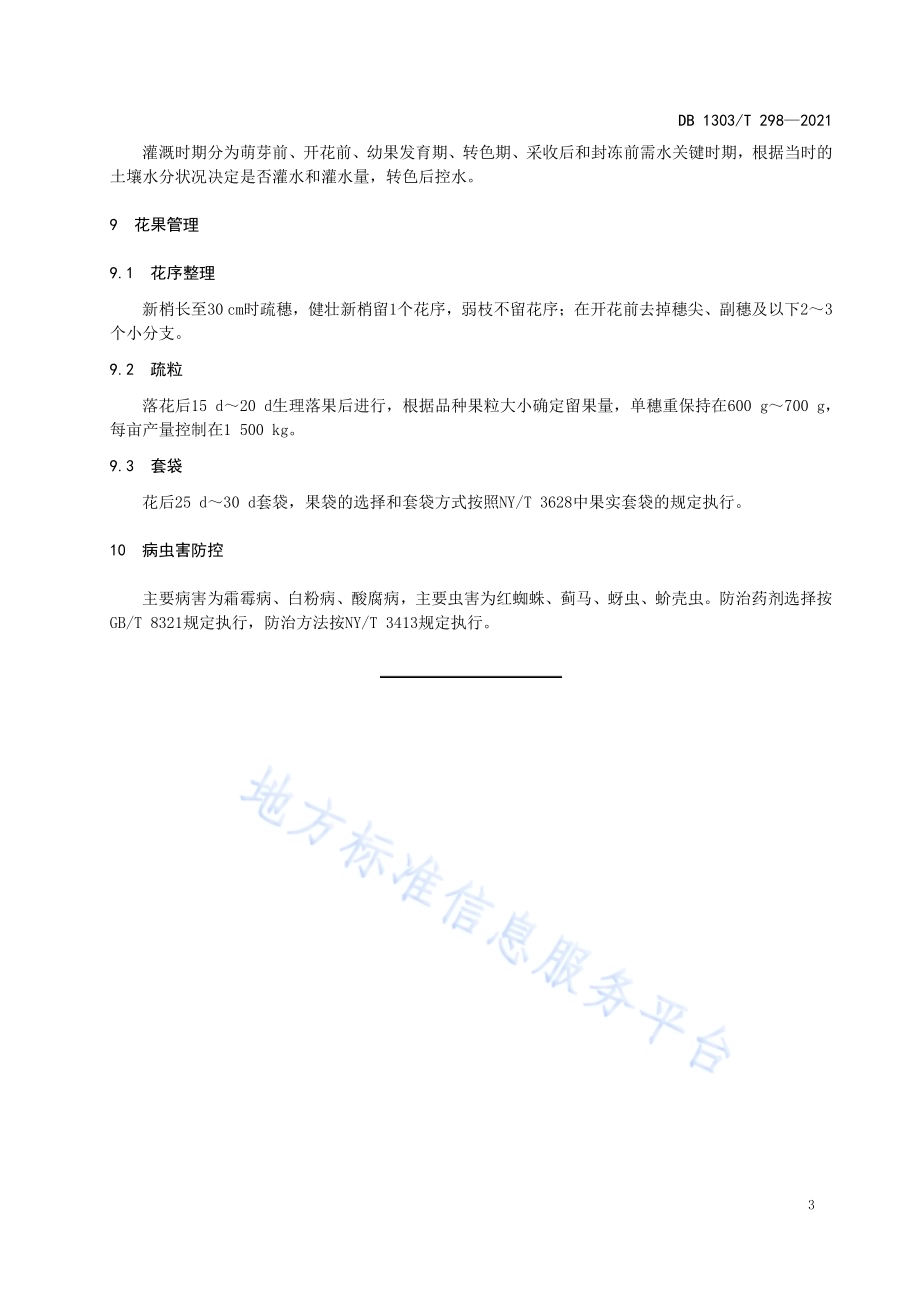 葡萄大棚多膜覆盖促早栽培技术规程DB1303／T 298-2021.pdf_第5页