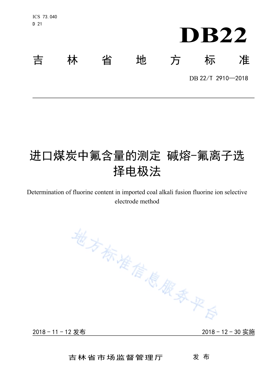 进口煤炭中氟含量的测定碱熔-氟离子选择电极法DB22／T 2910-2018.pdf_第1页