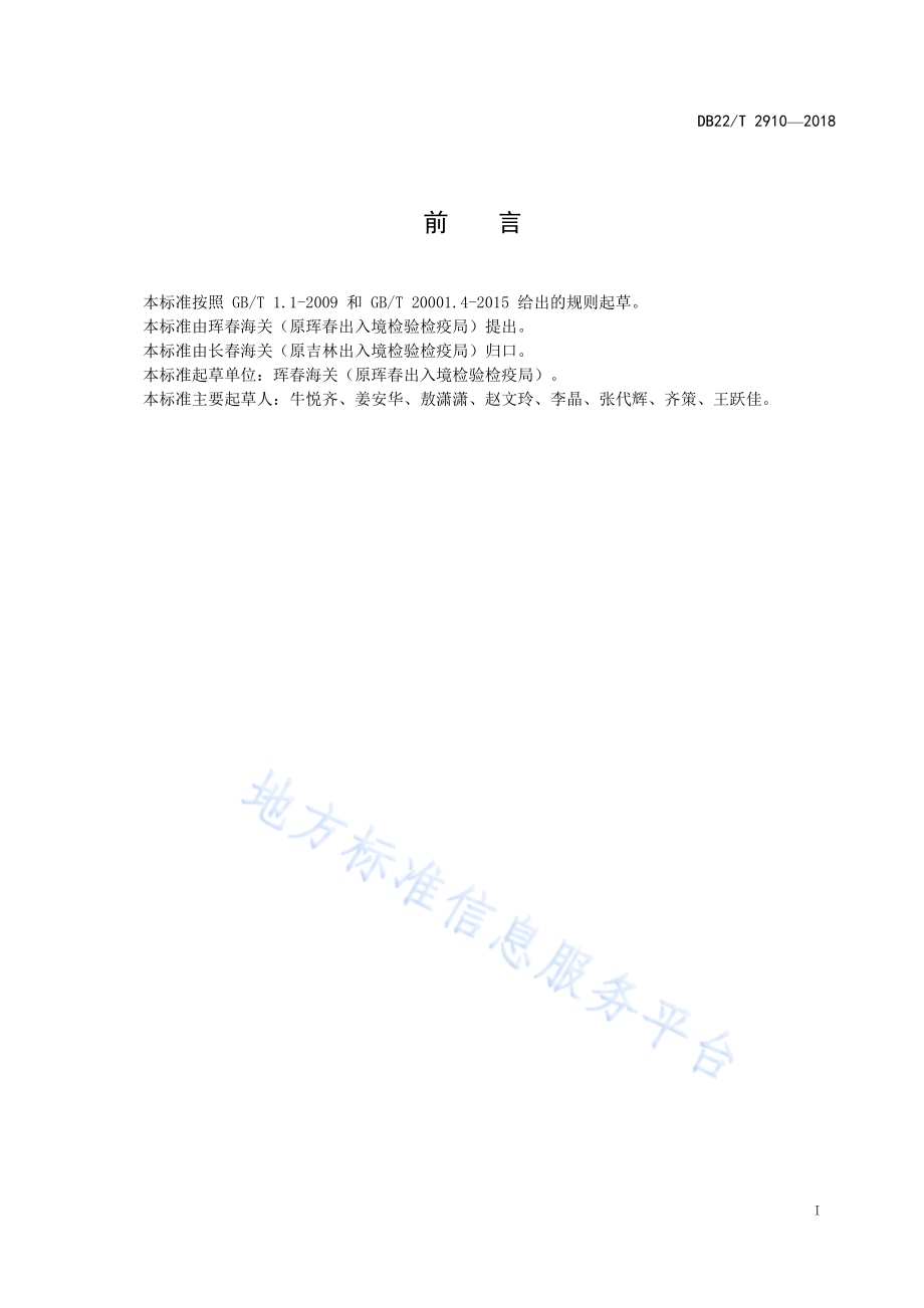 进口煤炭中氟含量的测定碱熔-氟离子选择电极法DB22／T 2910-2018.pdf_第3页
