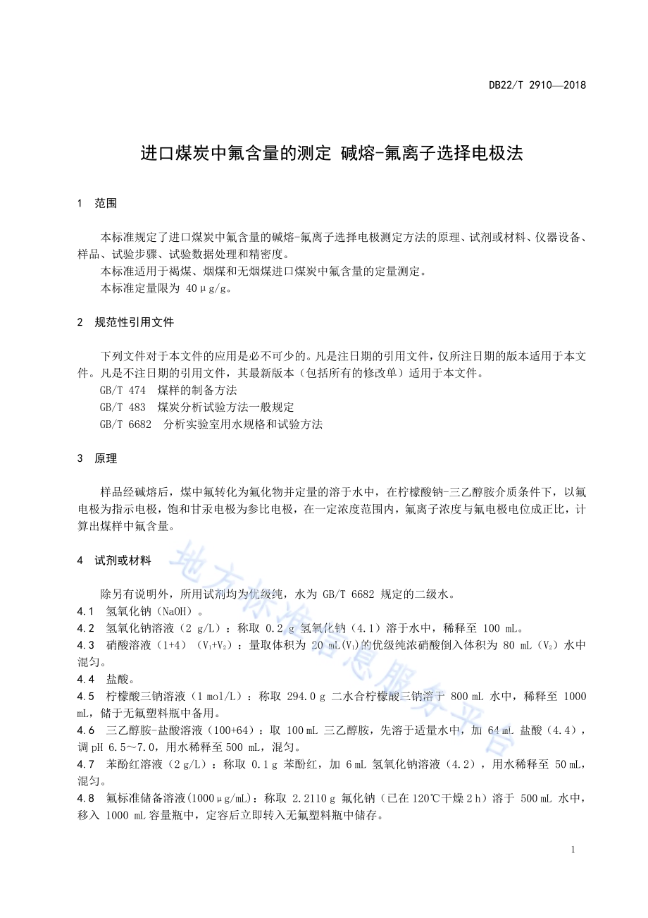 进口煤炭中氟含量的测定碱熔-氟离子选择电极法DB22／T 2910-2018.pdf_第5页