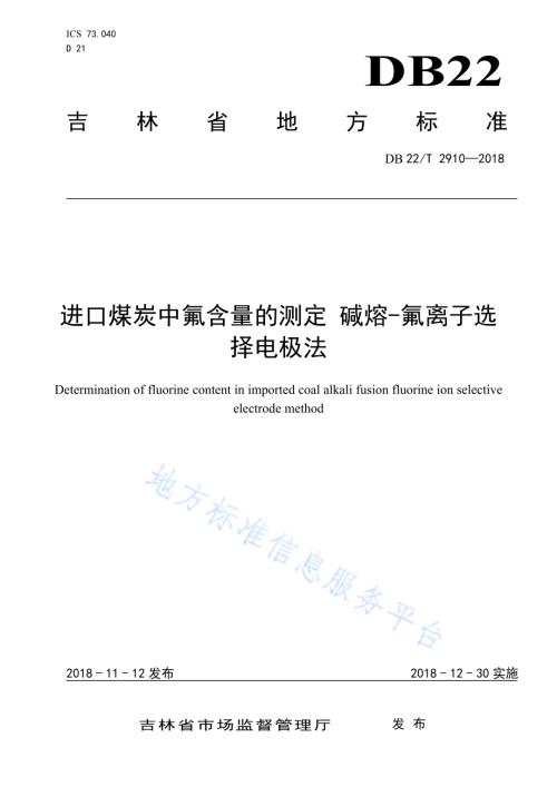 进口煤炭中氟含量的测定碱熔-氟离子选择电极法DB22／T 2910-2018.pdf