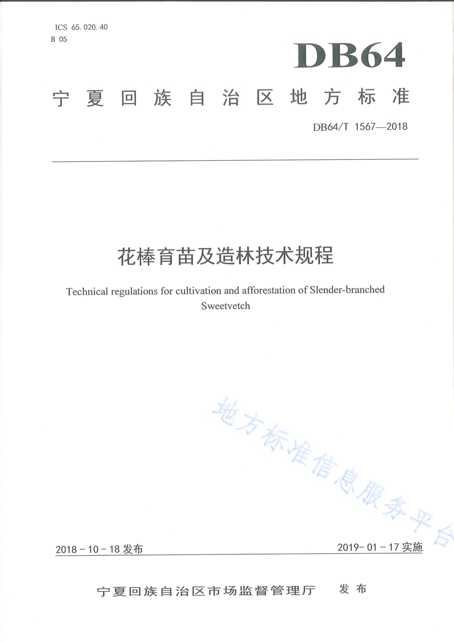 花棒育苗及造林技术规程DB64／T 1567-2018.pdf_第1页