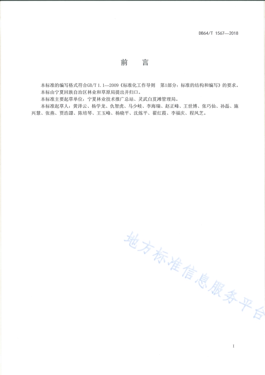 花棒育苗及造林技术规程DB64／T 1567-2018.pdf_第3页