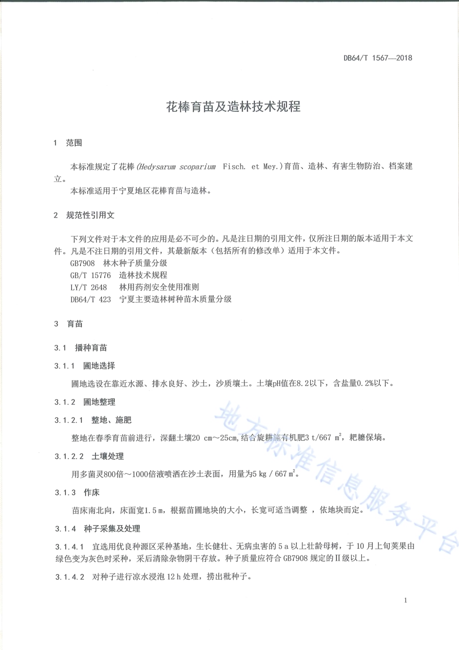 花棒育苗及造林技术规程DB64／T 1567-2018.pdf_第5页
