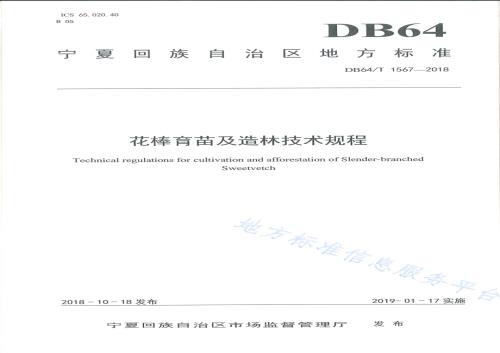 花棒育苗及造林技术规程DB64／T 1567-2018.pdf