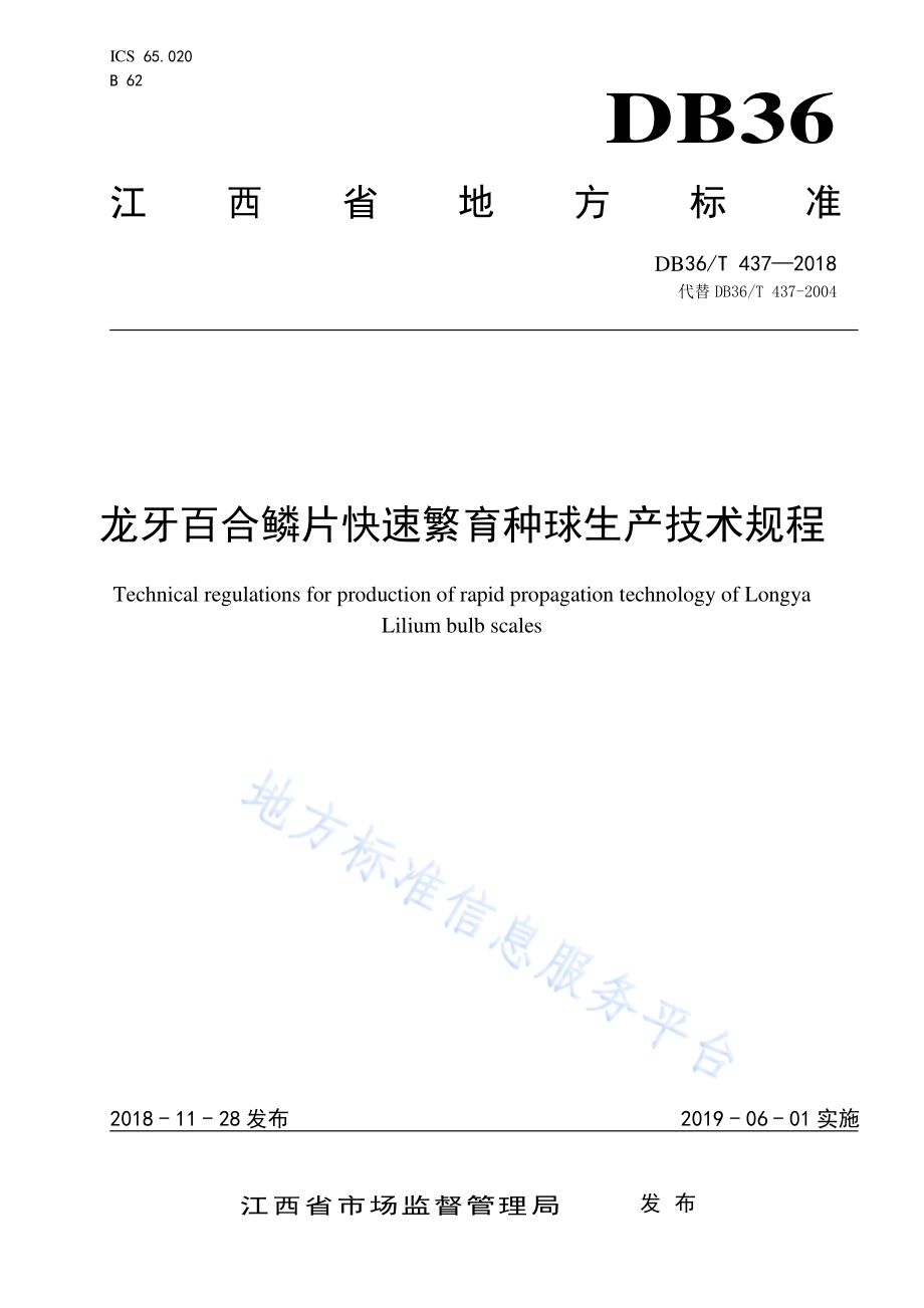 龙牙百合鳞片快速繁育种球生产技术规程DB36／T 437-2018.pdf_第1页