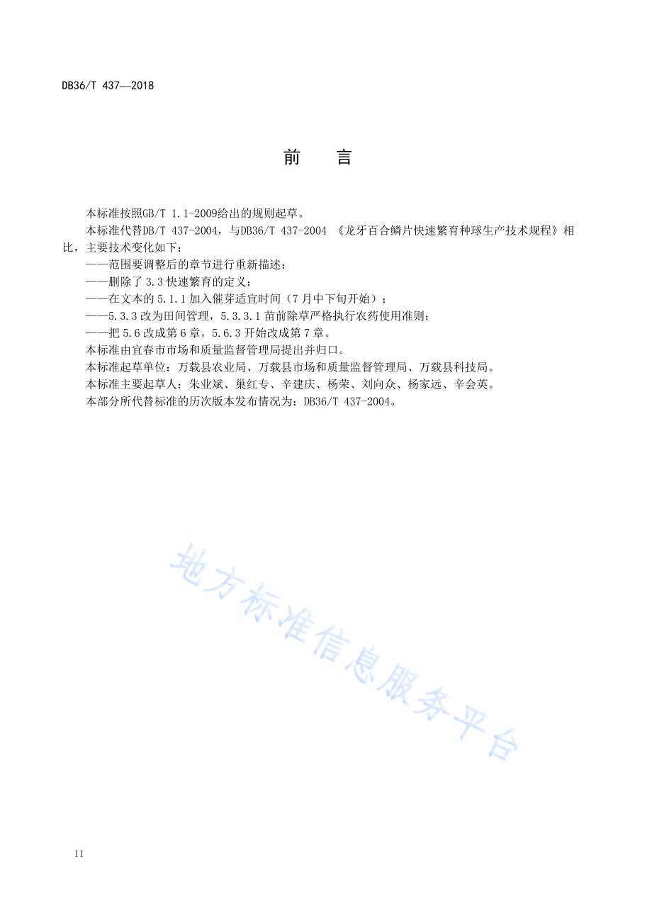 龙牙百合鳞片快速繁育种球生产技术规程DB36／T 437-2018.pdf_第4页