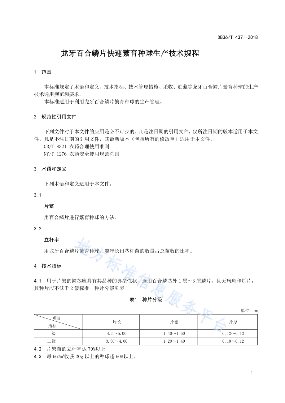 龙牙百合鳞片快速繁育种球生产技术规程DB36／T 437-2018.pdf_第5页