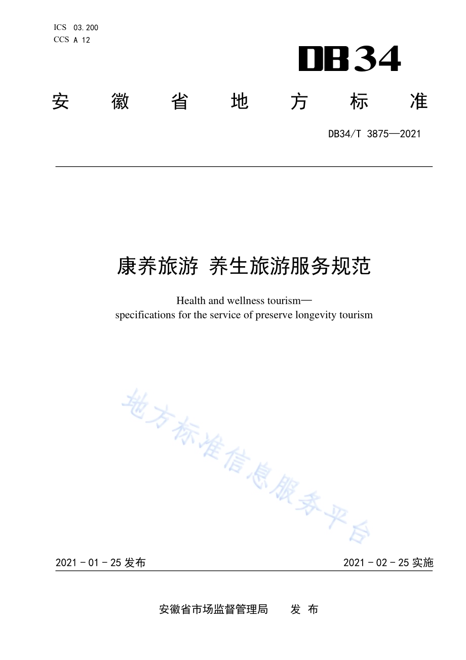 康养旅游 养生旅游服务规范DB34／T 3875-2021.pdf_第1页