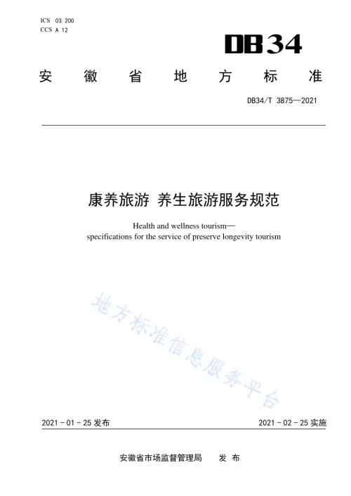 康养旅游 养生旅游服务规范DB34／T 3875-2021.pdf